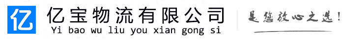 北流亿宝物流运输公司